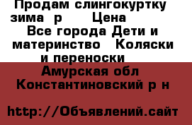 Продам слингокуртку, зима, р.46 › Цена ­ 4 000 - Все города Дети и материнство » Коляски и переноски   . Амурская обл.,Константиновский р-н